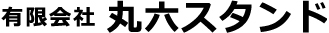 丸六スタンド