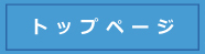 トップページ