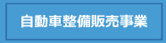 自動車整備販売事業