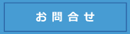 お問合せ