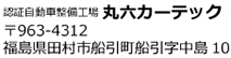 福島県田村市船引町船引字中島10
