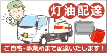 灯油配達