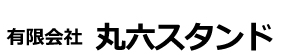 有限会社丸六スタンド